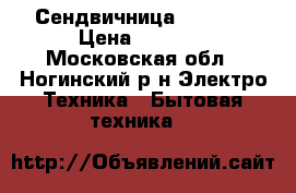 Сендвичница Maxwell › Цена ­ 2 000 - Московская обл., Ногинский р-н Электро-Техника » Бытовая техника   